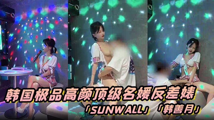 韩国极品高颜顶级名媛反差婊「sunwall」「韩善月」露脸性爱私拍 约炮友到KTV包厢偷情穿着裙子就直接插了进去封面图