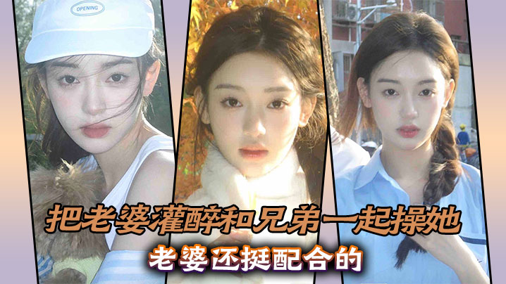 实3p淫荡老婆，把老婆灌醉和兄弟一起操她，老婆还挺配合的封面图