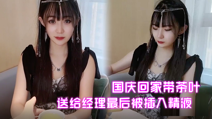 糖糖国庆回家带茶叶送给经理最后被插入精液封面图