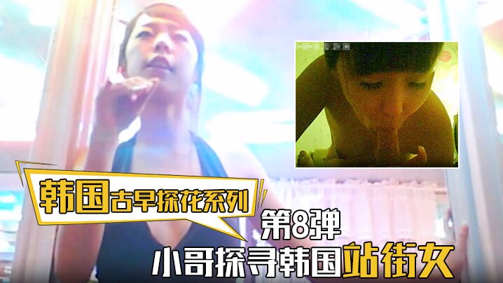 【韩国古早探花系列】第8弹 小哥探寻韩国站街女，挑选了一个还不错美女进入房间直接开炮封面图
