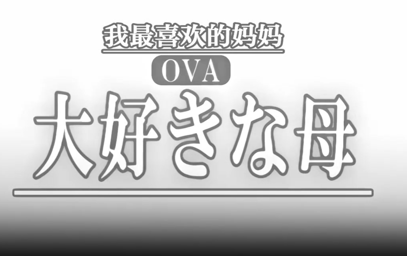 OVA最喜欢的母亲1最喜欢的母亲的变化_乱伦盛宴封面图