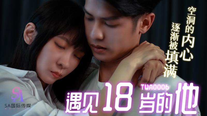 桃视频遇见18岁的他TWA0006封面图