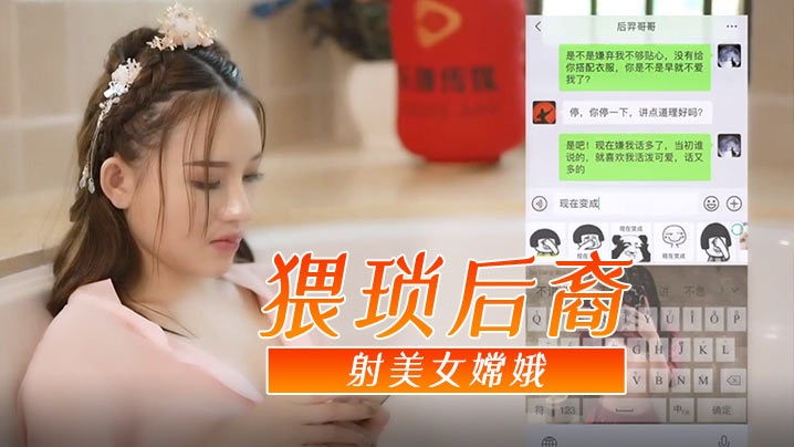 神话古装剧情猥琐后裔射美女嫦娥封面图