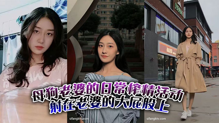 母狗老婆的日常榨精活动。射在老婆的大屁股上封面图