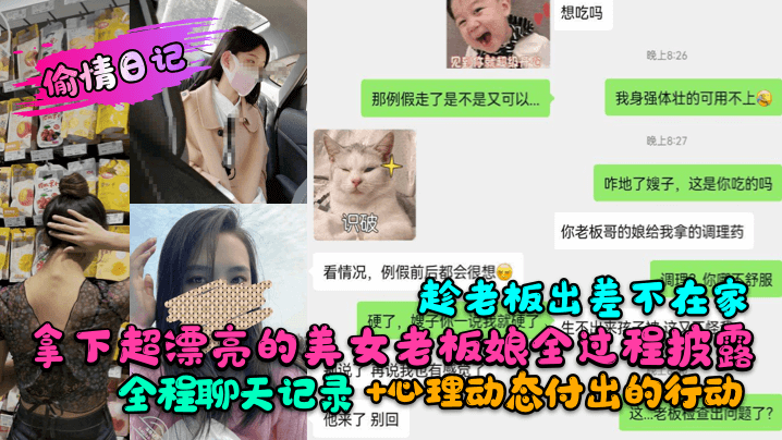 偷情日记趁老板出差不在家拿下超漂亮的美女老板娘全过程披露全程聊天记录心理动态付出的行动封面图