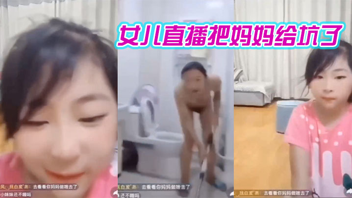 妈妈在洗澡女儿在直播间把妈妈给坑了封面图