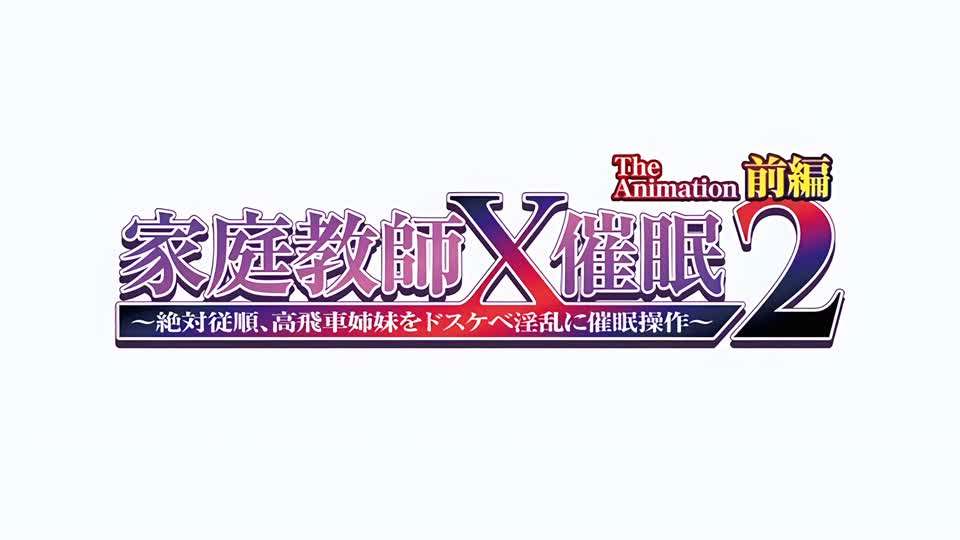 家庭教師X催眠2第1話封面图
