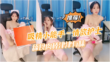 女神自慰到潮喷不过瘾还要吸食我的精魄护士封面图