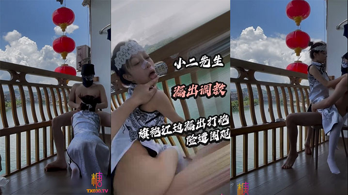 【小二先生】旗袍江边露出打炮险遭围观封面图