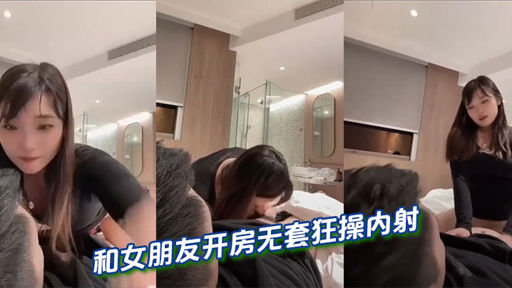 和女朋友开房无套狂操内射封面图