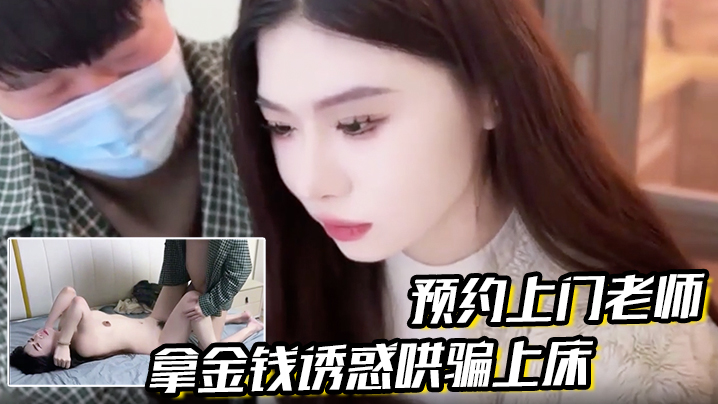 【预约上门老师】拿金钱诱惑哄骗上床真是极品娇喘连连封面图
