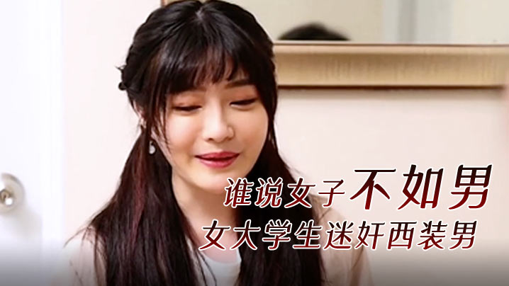 精彩剧情谁说女子不如男女大学生迷奸西装男封面图