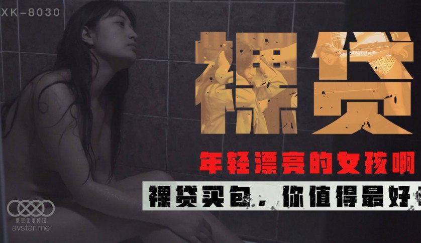 桃视频裸贷-许月珍XK8030封面图