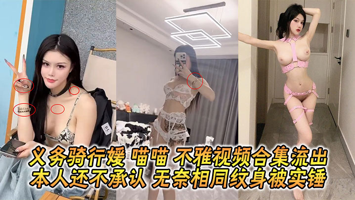 义务骑行媛 喵喵 不雅视频合集流出 本人还不承认 无奈相同纹身被实锤封面图