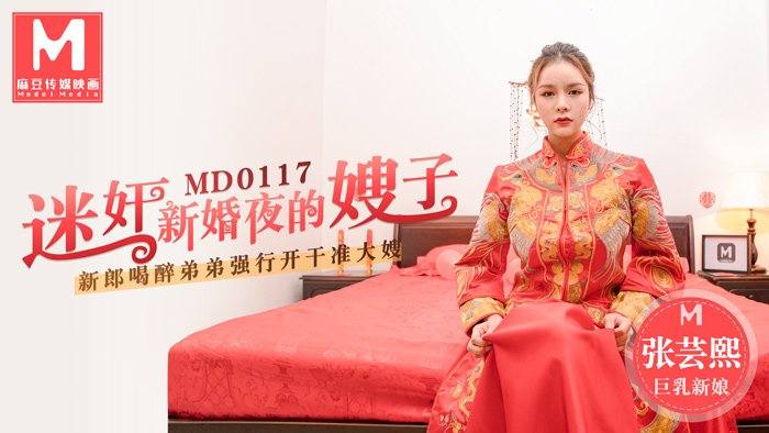桃视频迷奸新婚夜的嫂子-张芸熙MD0117封面图