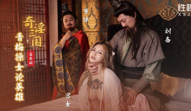 孟若羽奇淫三国之青梅操女论英雄封面图