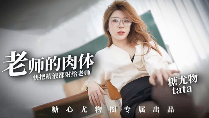【尤娜】尤物圈 老师的肉体快来把精液都射给老师塔塔TATA封面图