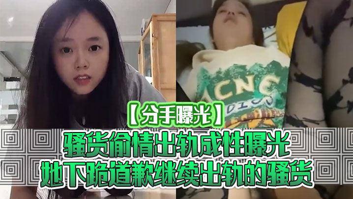 分手曝光骚货偷情出轨成性曝光她下跪道歉继续出轨的骚货封面图