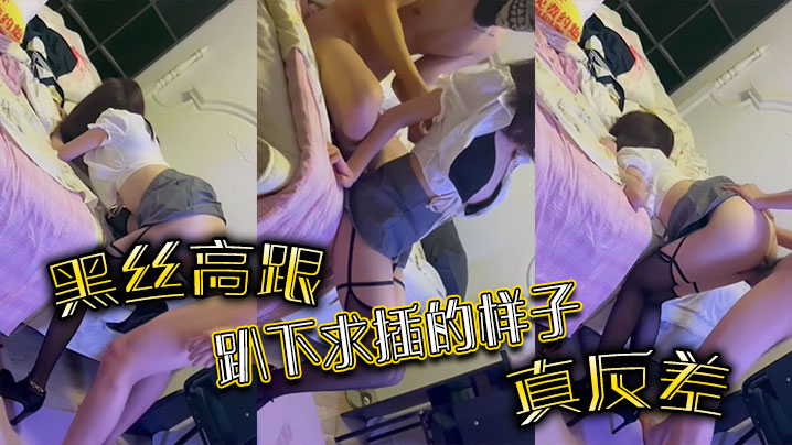 黑丝高跟趴下求插的样子真反差封面图