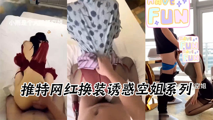 推特网红换装诱惑空姐系列封面图