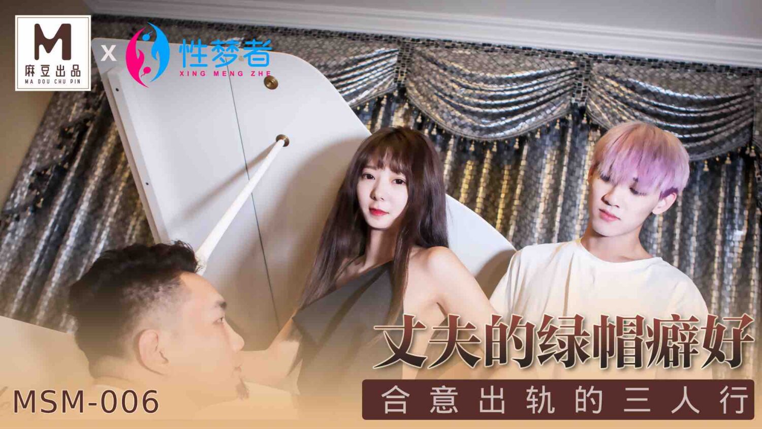 桃视频丈夫的绿帽癖好MSM-006封面图