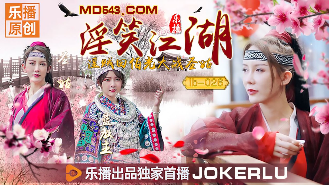 桃视频淫笑江湖-张思琪lb-026封面图