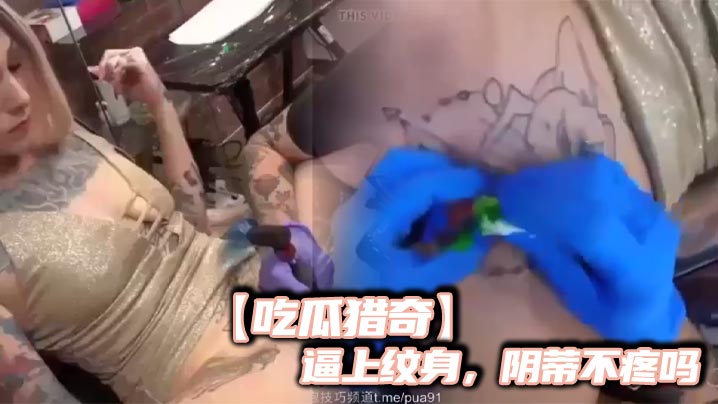 吃瓜猎奇逼上纹身阴蒂不疼吗封面图