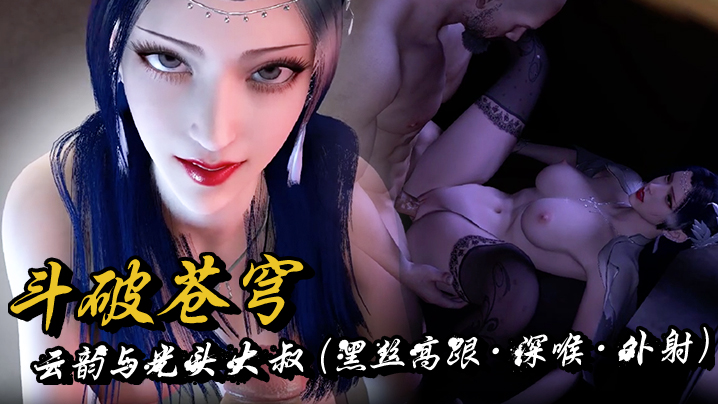 斗破苍穹·云韵与光头大叔（黑丝高跟·深喉·外射）封面图