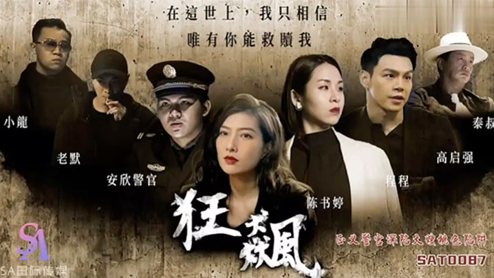 桃视频狂飙之正义警官深陷大嫂桃色陷阱SAT0087封面图