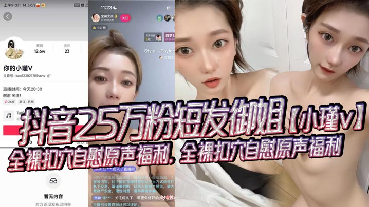 抖音25万粉短发御姐【小瑾v】全裸扣穴自慰原声福利，全裸扣穴自慰原声福利，外表清纯可爱实则风骚露骨！封面图