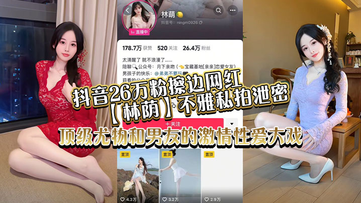 抖音26万粉擦边网红【林荫】不雅私拍泄密，顶级尤物和男友的激情性爱大戏！封面图