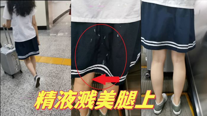 掀裙子射极品JK学生妹妹精液溅美腿上封面图