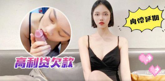 安娜高利货欠款肉偿延期封面图