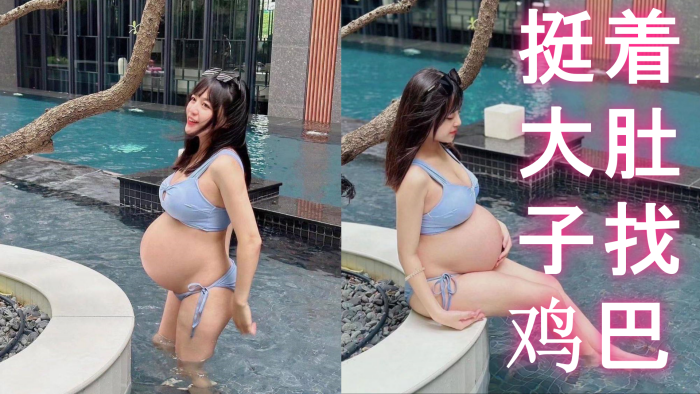 反差孕妇挺着大肚子找鸡巴封面图