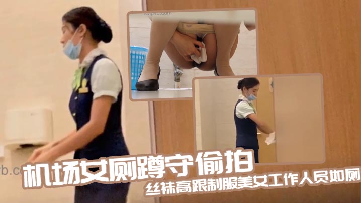 机场女厕蹲守偷拍丝袜高跟制服美女工作人员如厕封面图