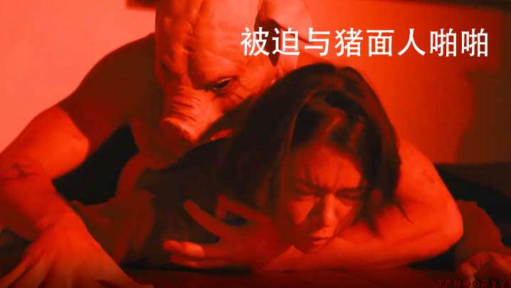 被迫与猪面人啪啪受惊女主被蒙面人威胁性爱封面图