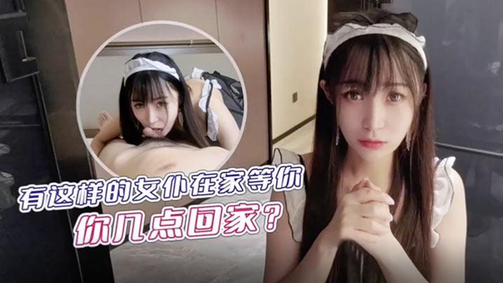 糖糖有这样的女仆在家等你你几点回家封面图