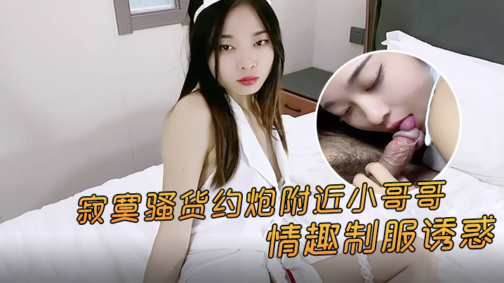 精彩剧情寂寞骚货约炮附近小哥哥情趣制服诱惑封面图