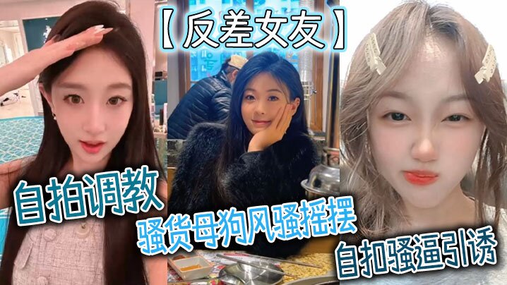 反差女友自拍调教骚货母狗风骚摇摆自扣骚逼引诱封面图