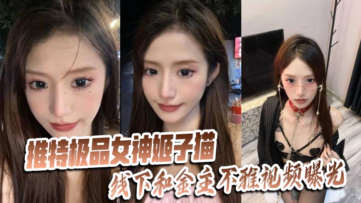 推特极品女神【姬子猫】线下和金主不雅视频曝光封面图