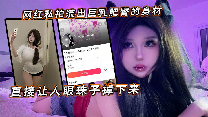 网红私拍流出巨乳肥臀的身材直接让人眼珠子掉下来封面图
