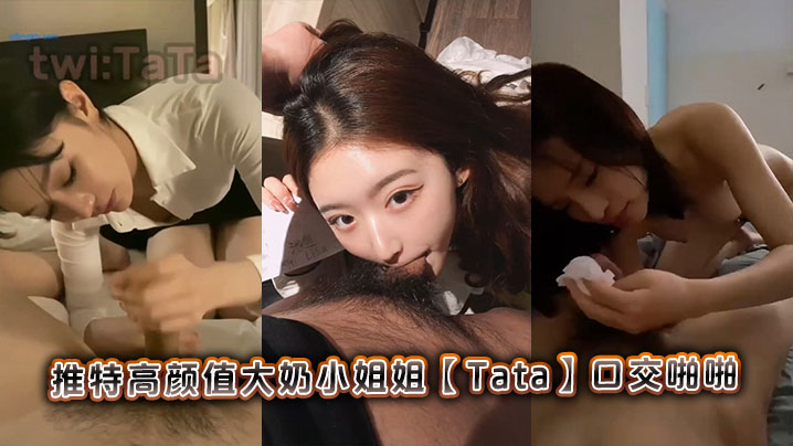 推特高颜值大奶小姐姐【Tata】口交啪啪封面图