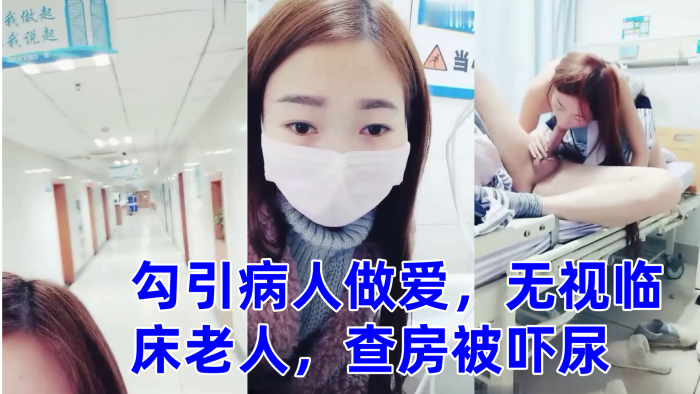 零零后萌妹勾引病人做爱无视临床老人查房被吓尿封面图