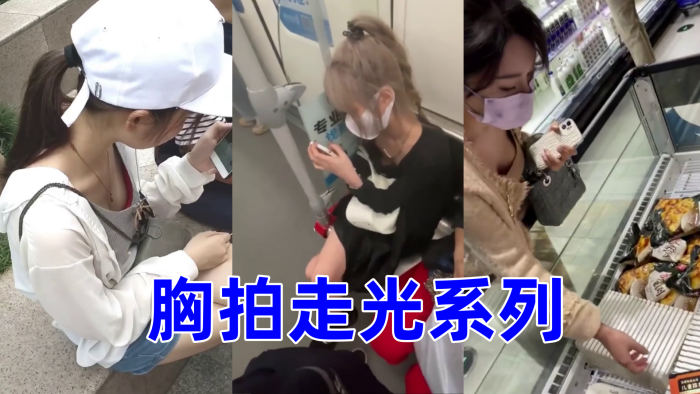 胸拍走光系列封面图