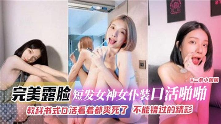 完美露脸短发女神女仆装口活啪啪，教科书式口活看着都爽死了封面图