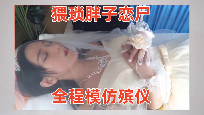 冰恋-用丝袜上吊自杀的长腿模特猥琐胖子恋尸全程模仿殡仪馆给尸体化妆换衣放入棺木封面图