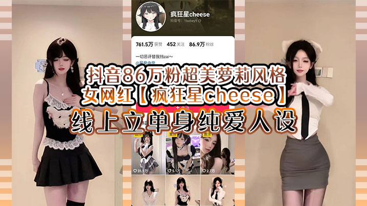 抖音86万粉超美萝莉风格女网红【疯狂星cheese】线上立单身纯爱人设，却被传出疑似与男友不雅视频，真假自辩！封面图