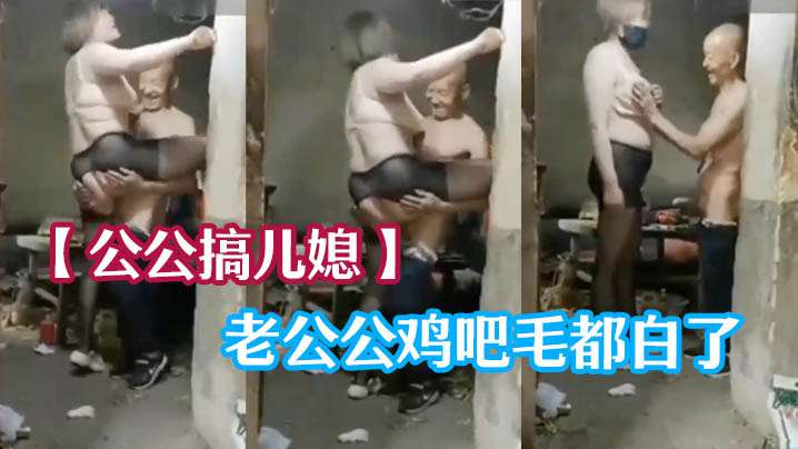 公公搞儿媳老公公鸡吧毛都白了干的可起劲了封面图