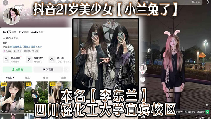 抖音21岁美少女【小兰兔了】本名【李东兰】四川轻化工大学宜宾校区，与金主在线网调视频被曝流出！封面图