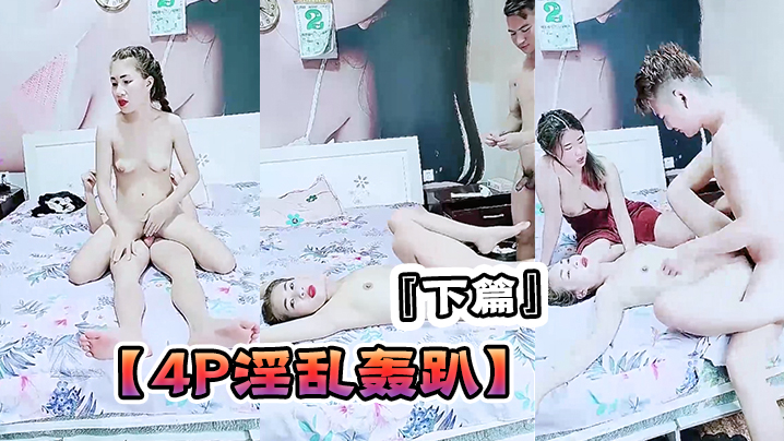 4P淫乱轰趴下篇猛男啊哥爆操两个年轻粉嫩18岁小萝莉吃鸡上位挨操浪叫呻吟连续打庄爆力输出封面图